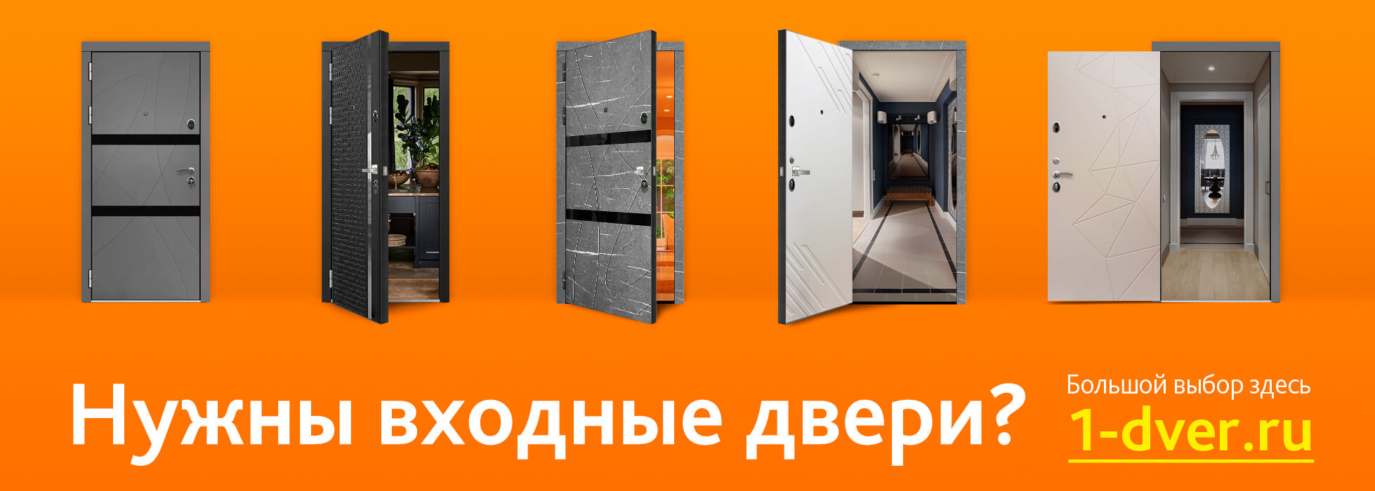 Нужны входные двери? Посмотрите наш сайт 1-dver.ru